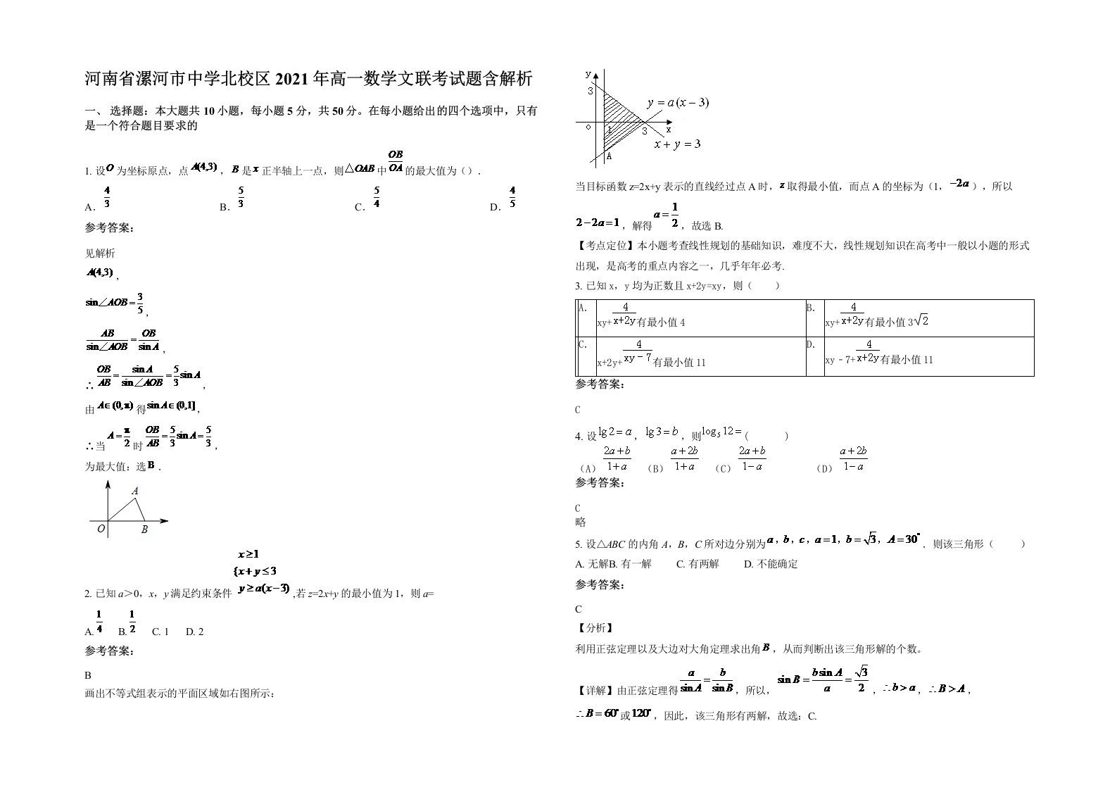 河南省漯河市中学北校区2021年高一数学文联考试题含解析