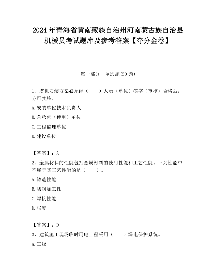 2024年青海省黄南藏族自治州河南蒙古族自治县机械员考试题库及参考答案【夺分金卷】