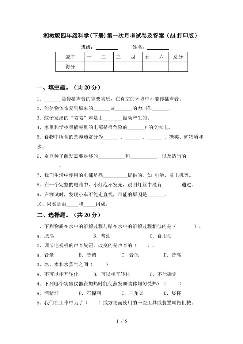 湘教版四年级科学下册第一次月考试卷及答案A4打印版