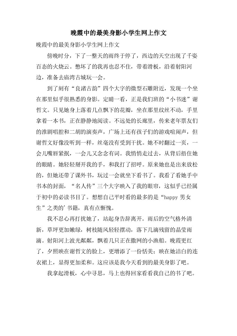 晚霞中的最美身影小学生网上作文