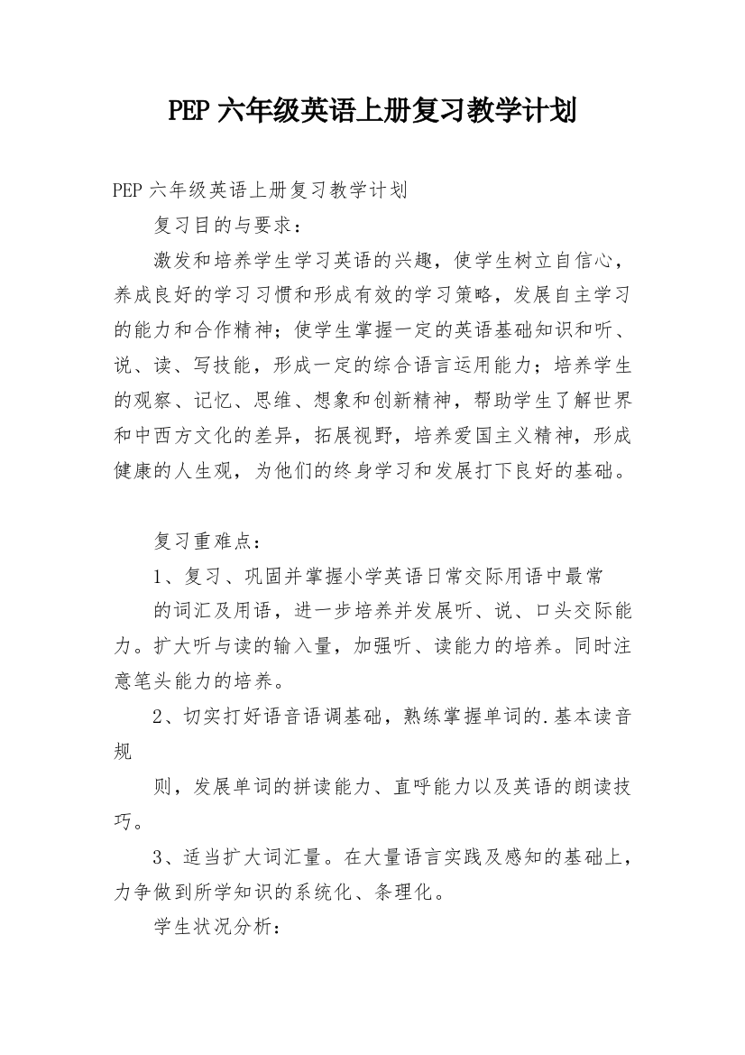 PEP六年级英语上册复习教学计划