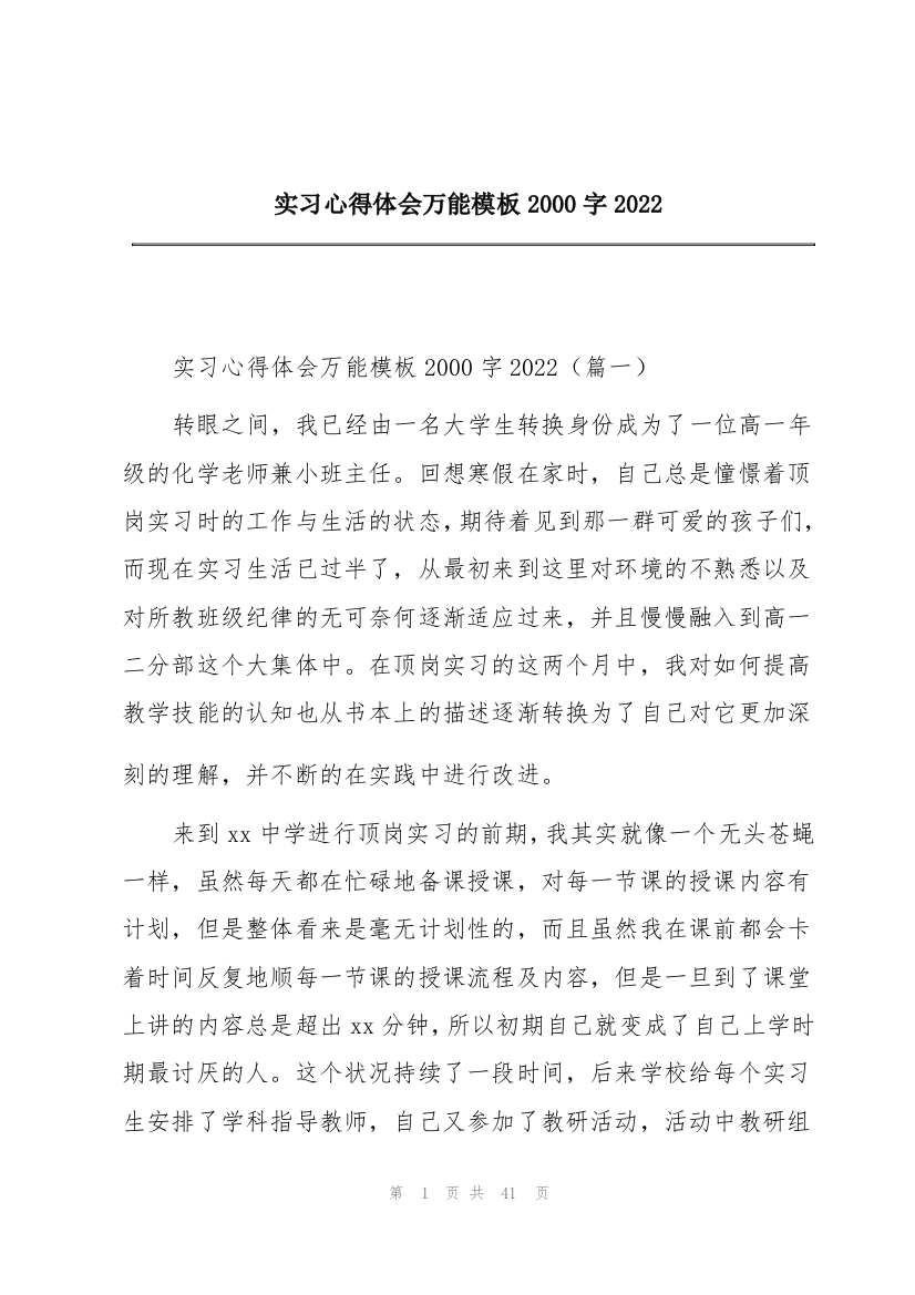 实习心得体会万能模板2000字2022