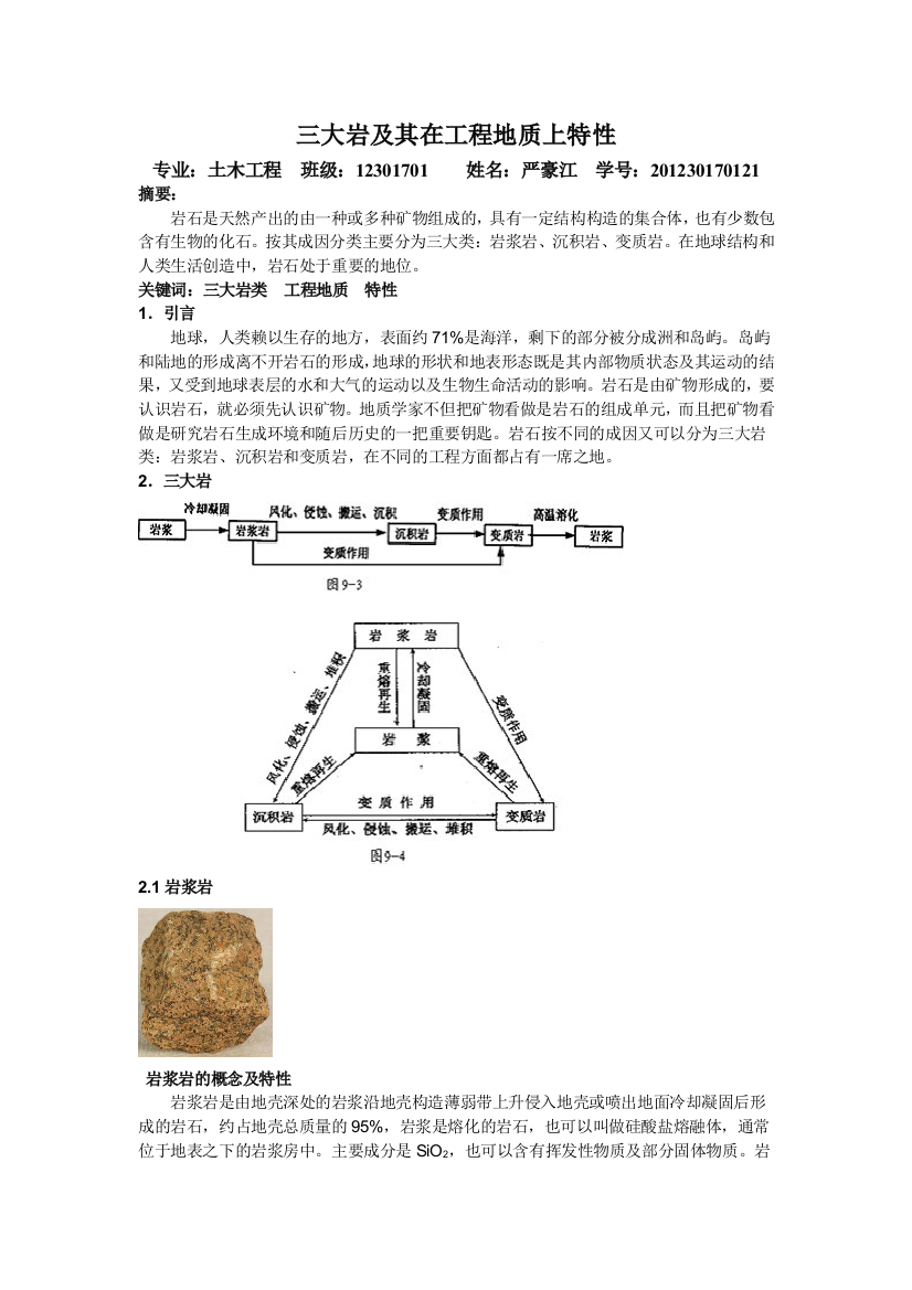 浅谈三大岩及其在工程地质上特性