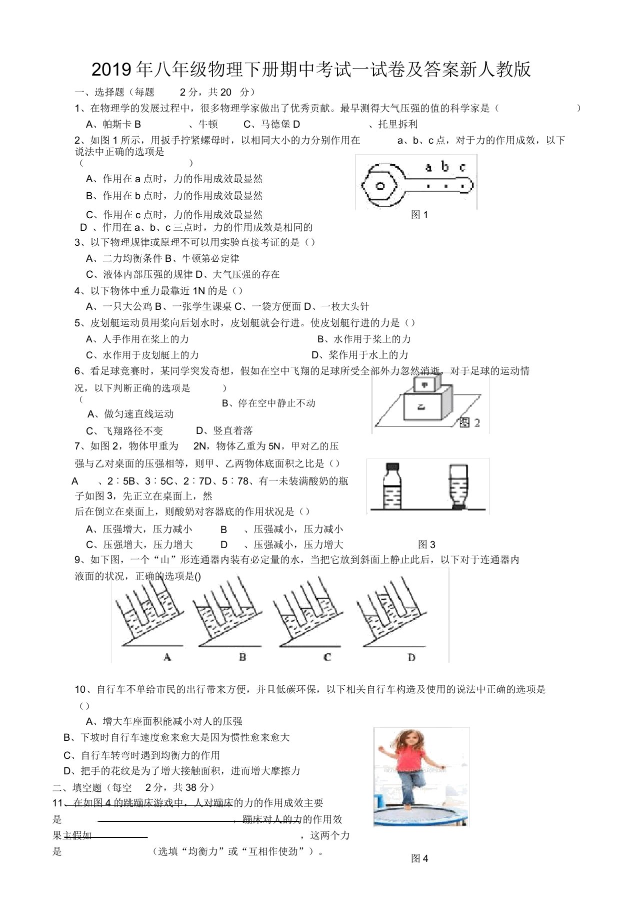 八年级物理下册期中考试试卷答案新人教版