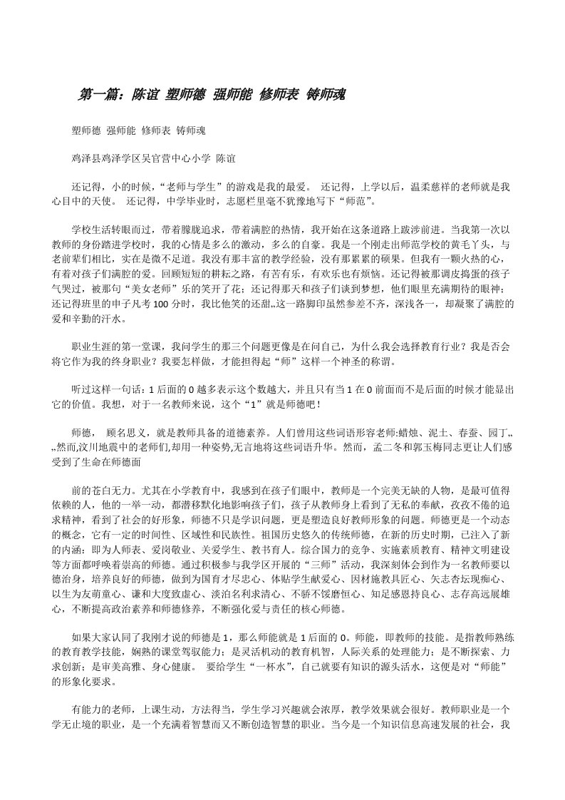 陈谊塑师德强师能修师表铸师魂（5篇材料）[修改版]