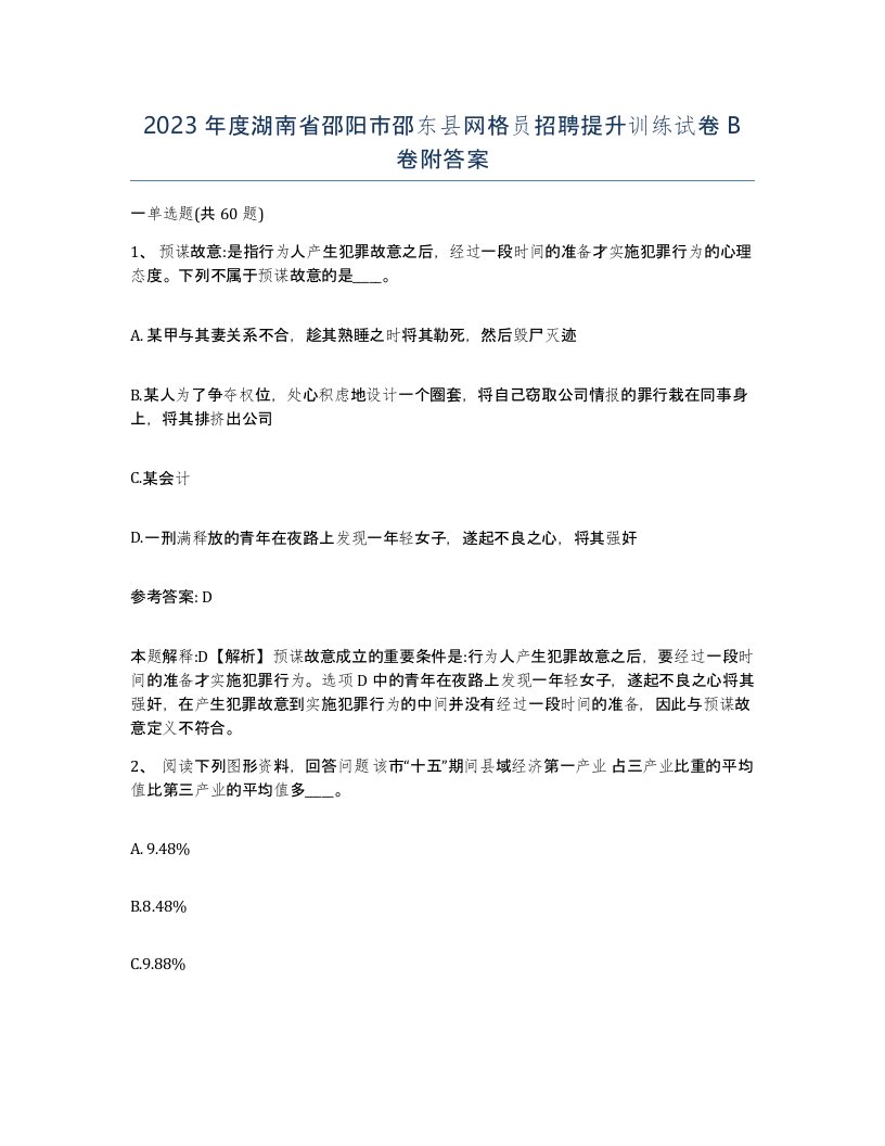 2023年度湖南省邵阳市邵东县网格员招聘提升训练试卷B卷附答案