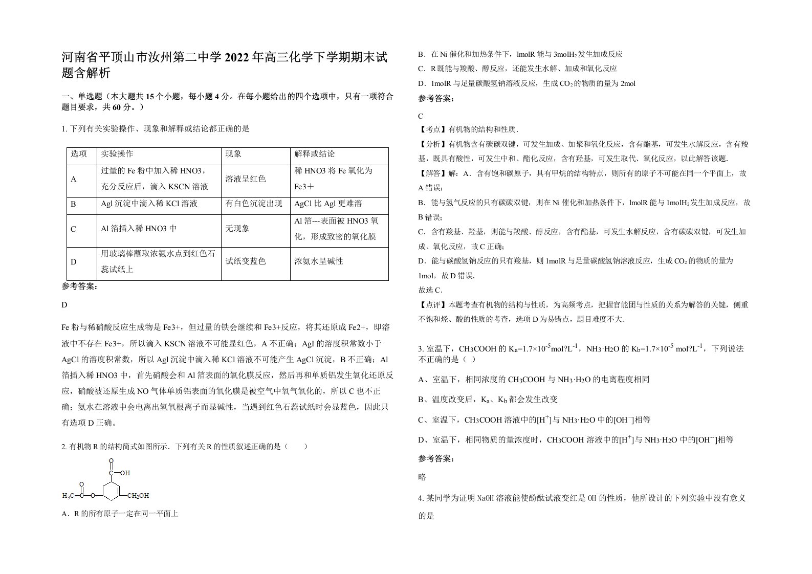 河南省平顶山市汝州第二中学2022年高三化学下学期期末试题含解析