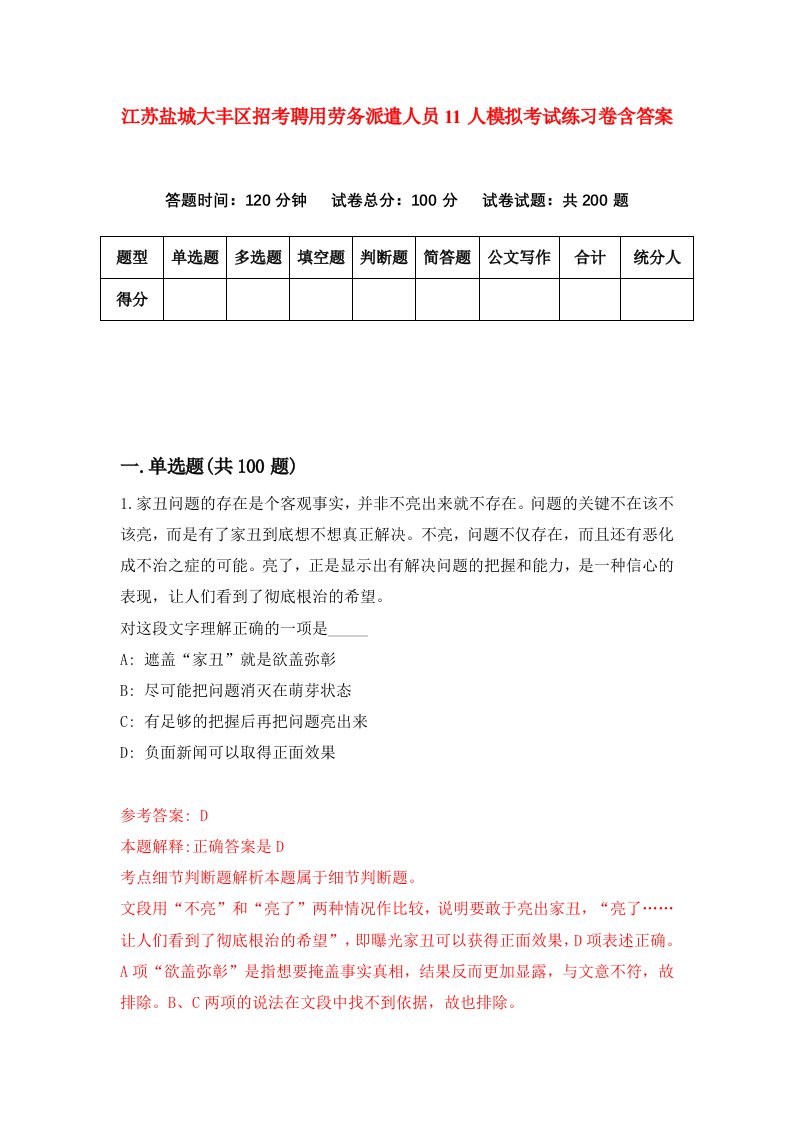 江苏盐城大丰区招考聘用劳务派遣人员11人模拟考试练习卷含答案7