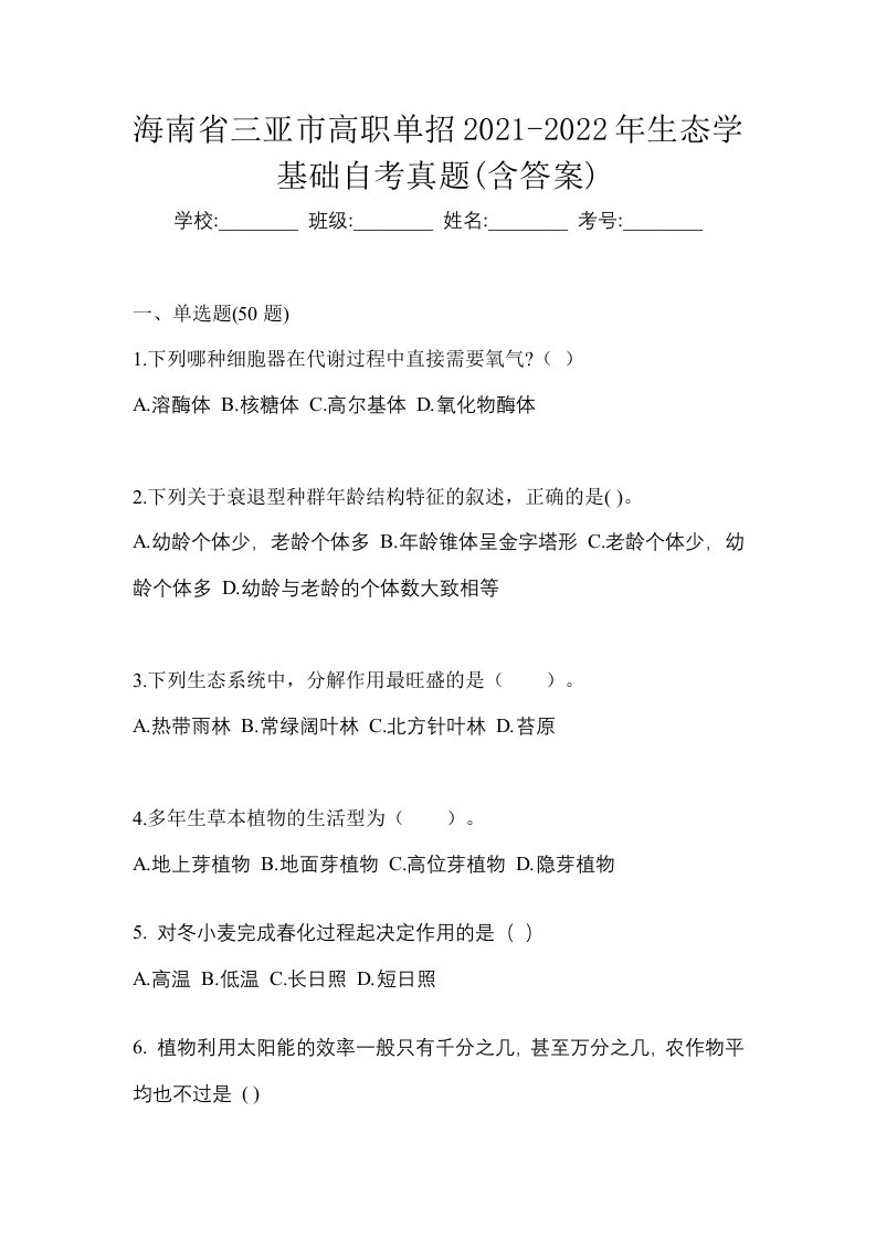 海南省三亚市高职单招2021-2022年生态学基础自考真题含答案