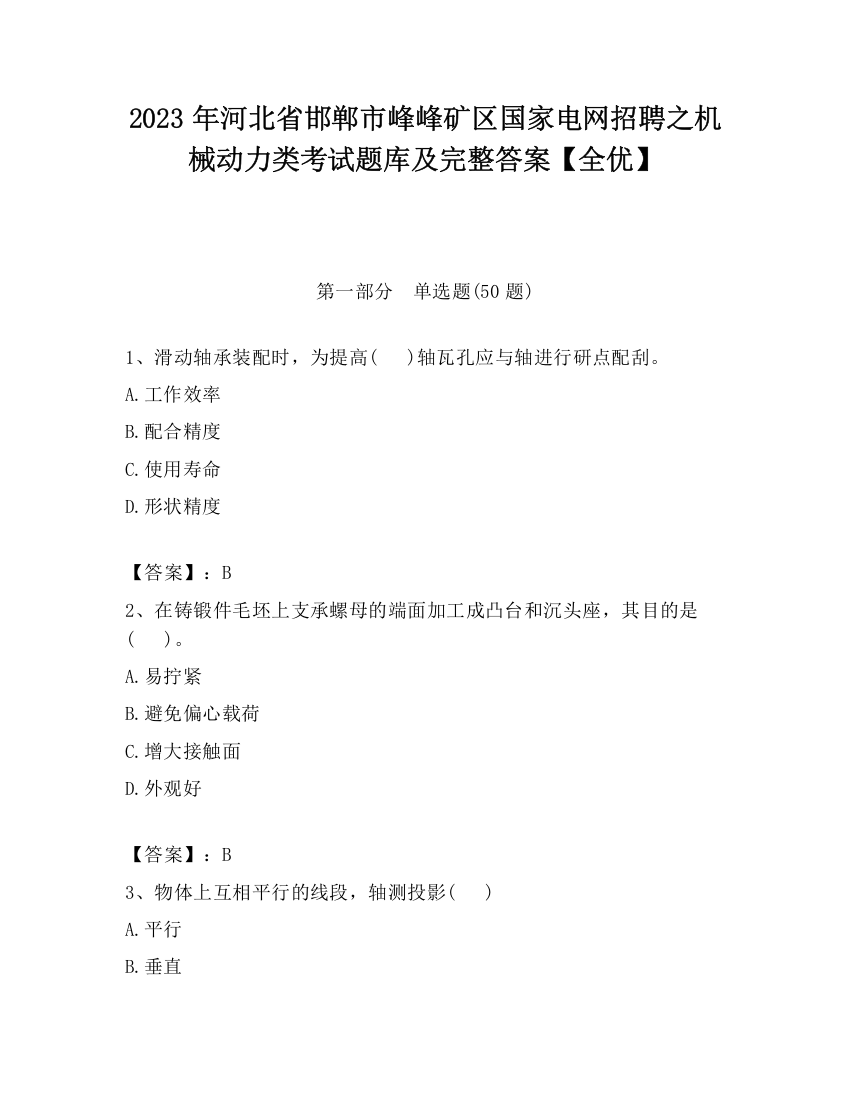 2023年河北省邯郸市峰峰矿区国家电网招聘之机械动力类考试题库及完整答案【全优】