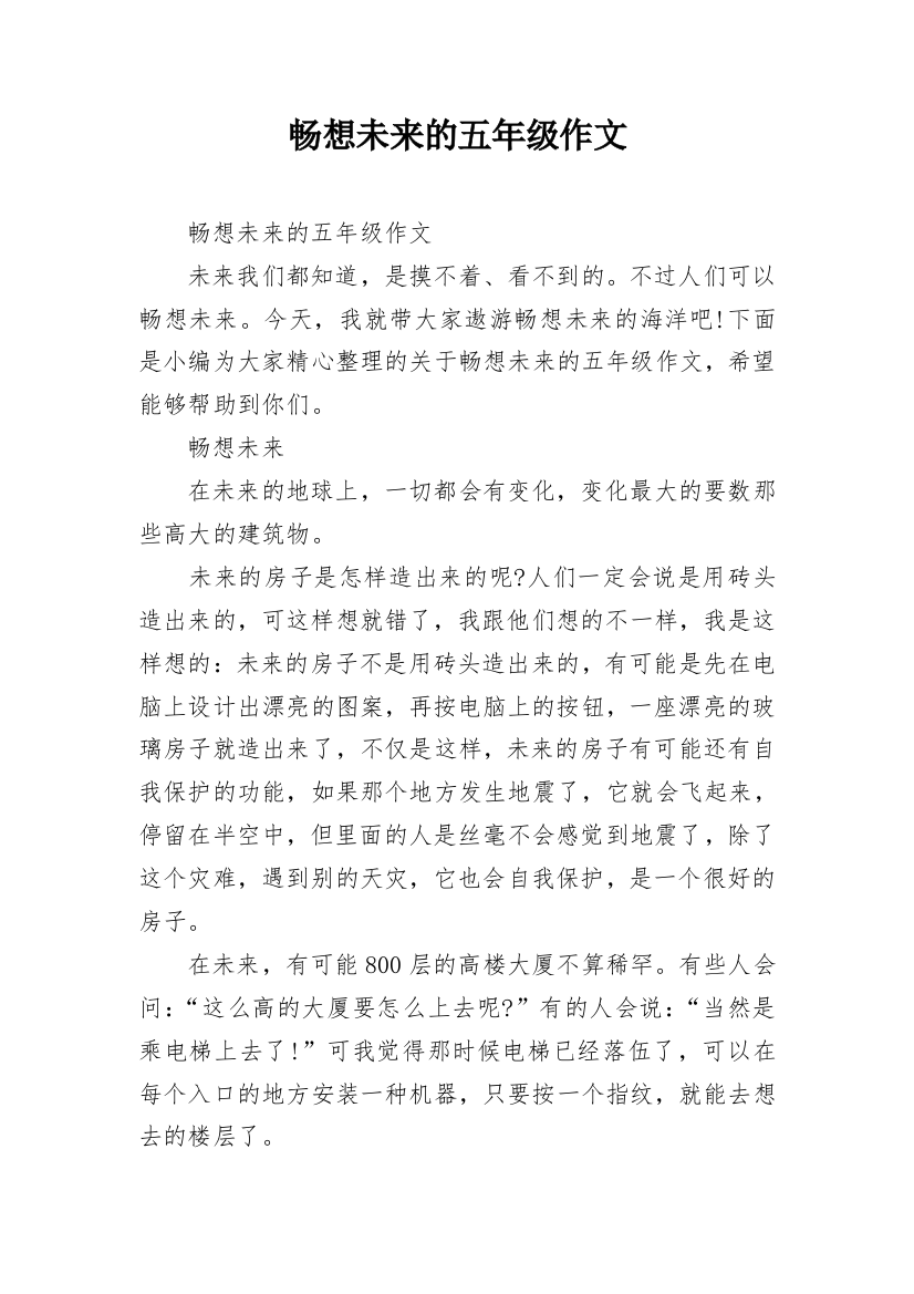 畅想未来的五年级作文