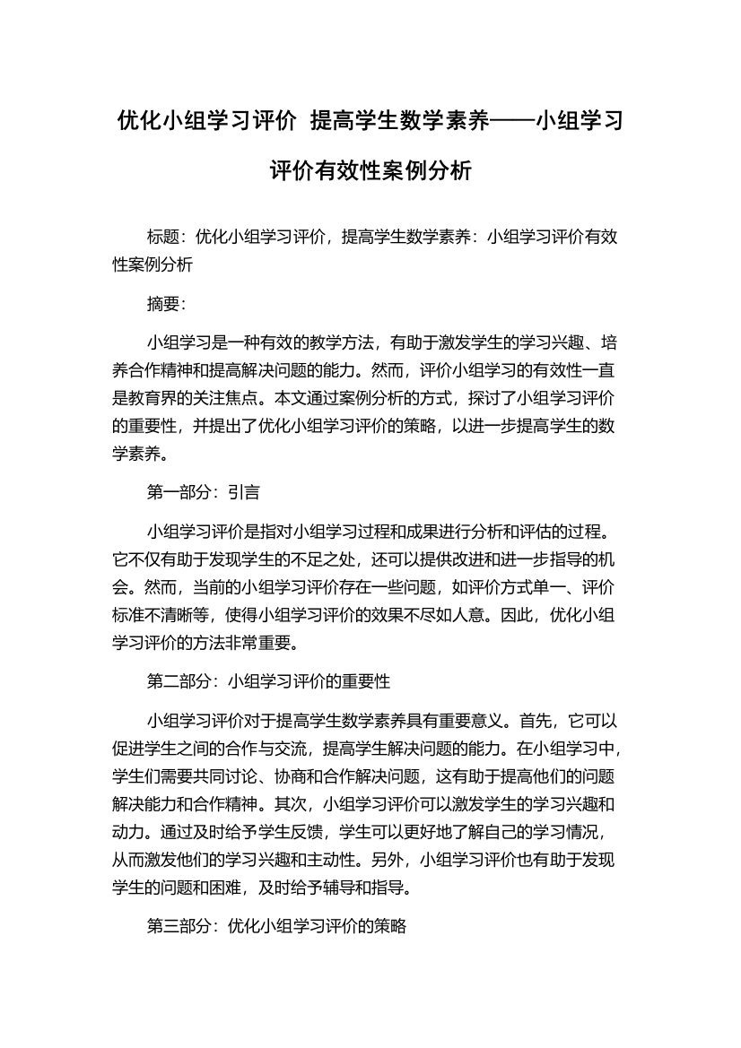 优化小组学习评价