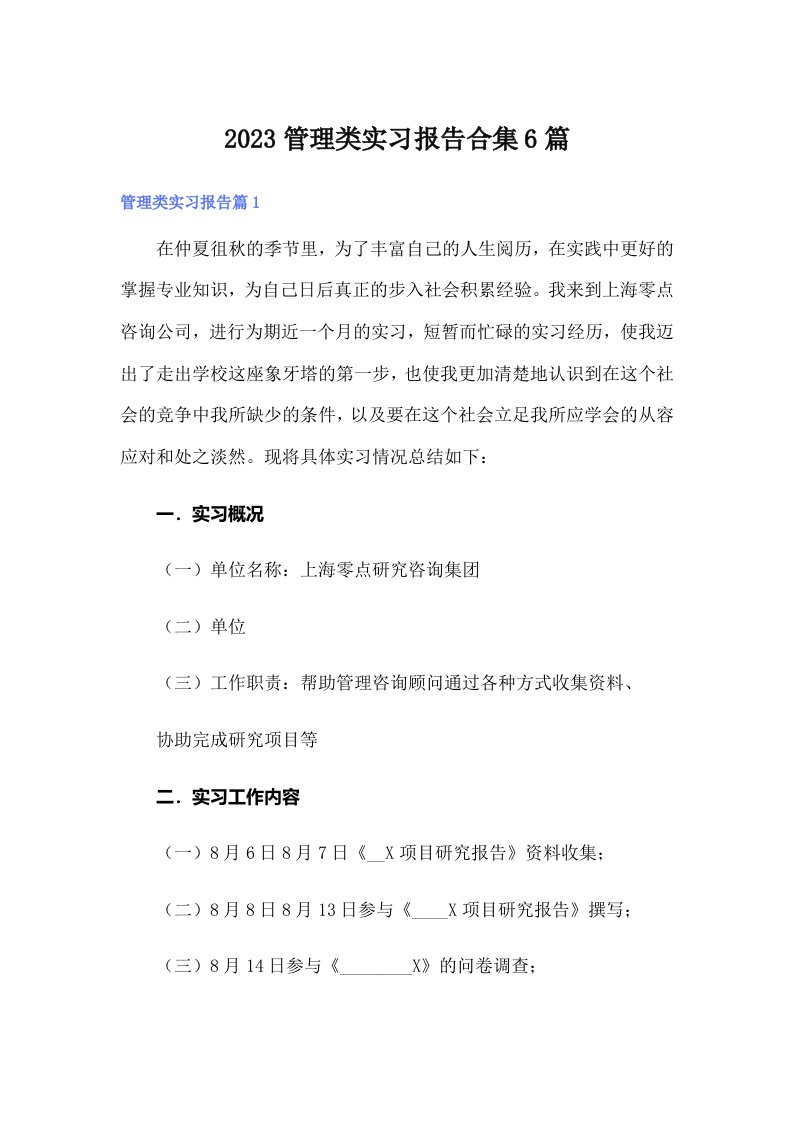 2023管理类实习报告合集6篇