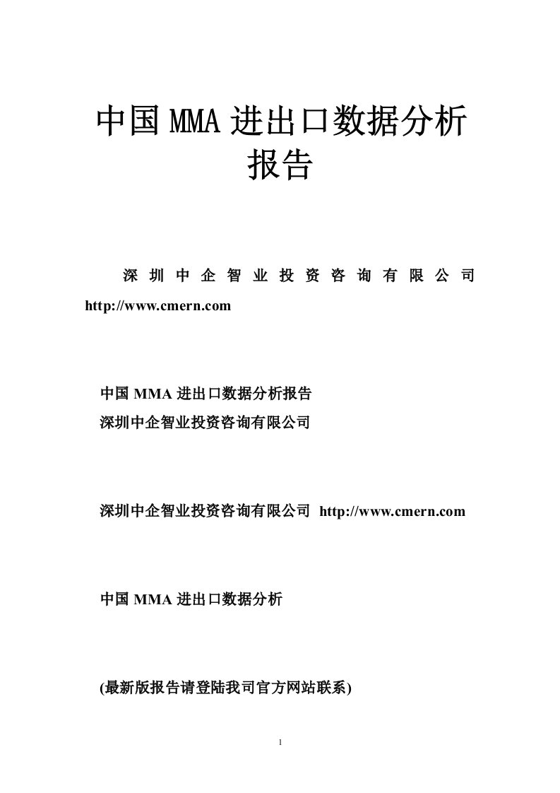 中国MMA进出口数据分析报告