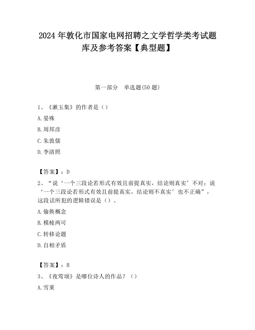 2024年敦化市国家电网招聘之文学哲学类考试题库及参考答案【典型题】