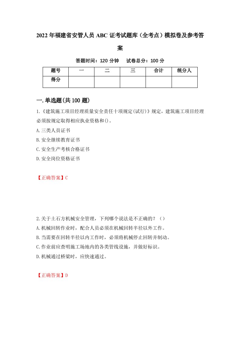 2022年福建省安管人员ABC证考试题库全考点模拟卷及参考答案第15卷