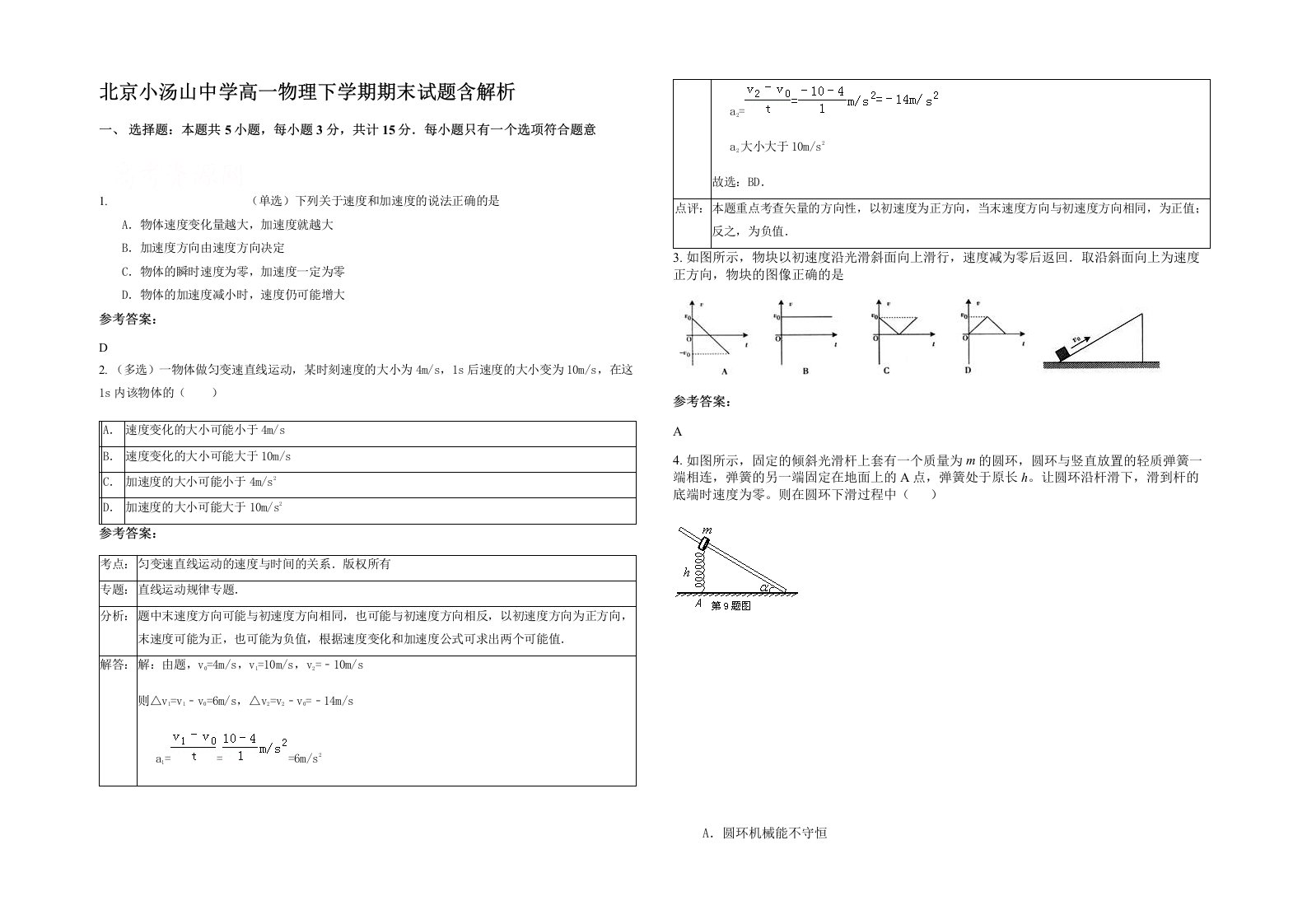 北京小汤山中学高一物理下学期期末试题含解析