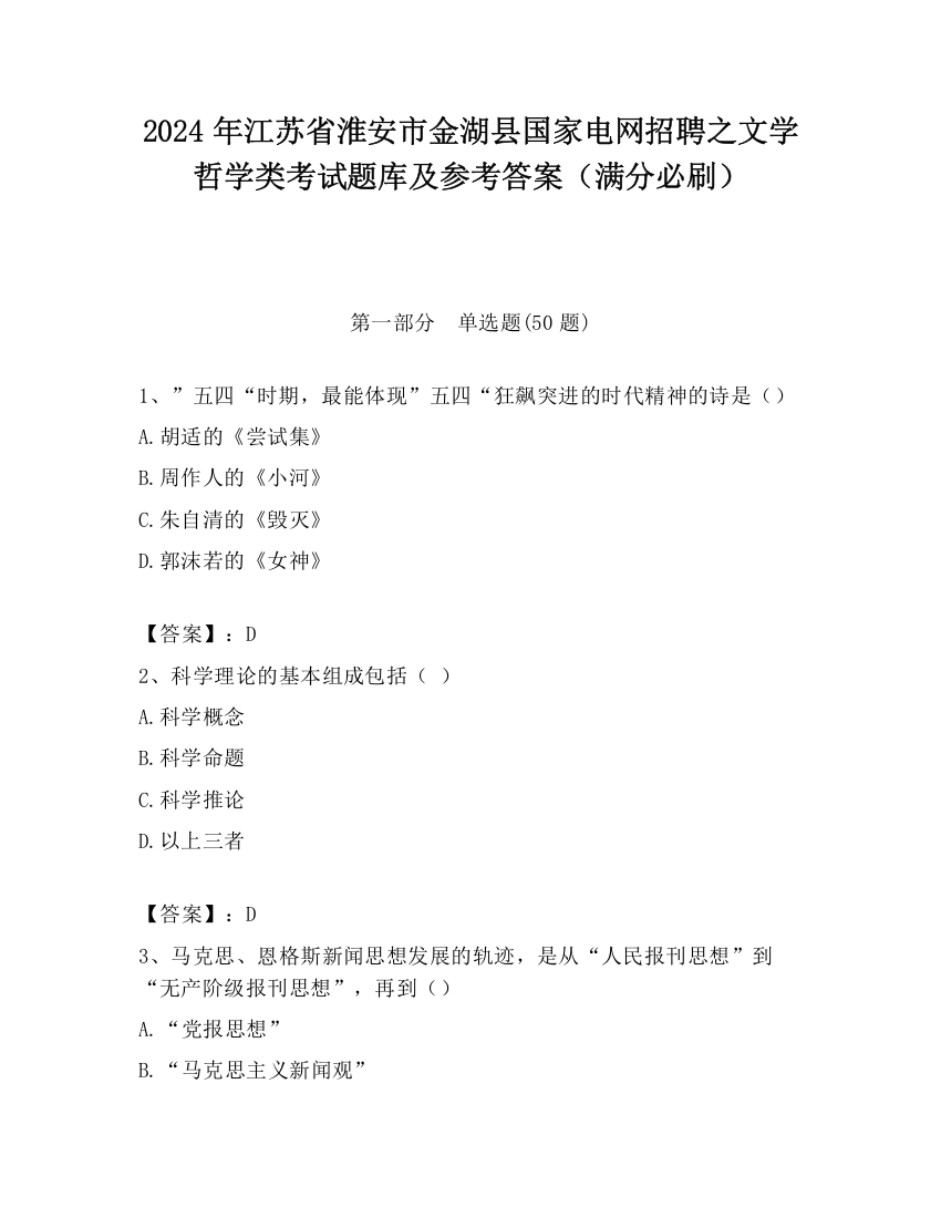 2024年江苏省淮安市金湖县国家电网招聘之文学哲学类考试题库及参考答案（满分必刷）