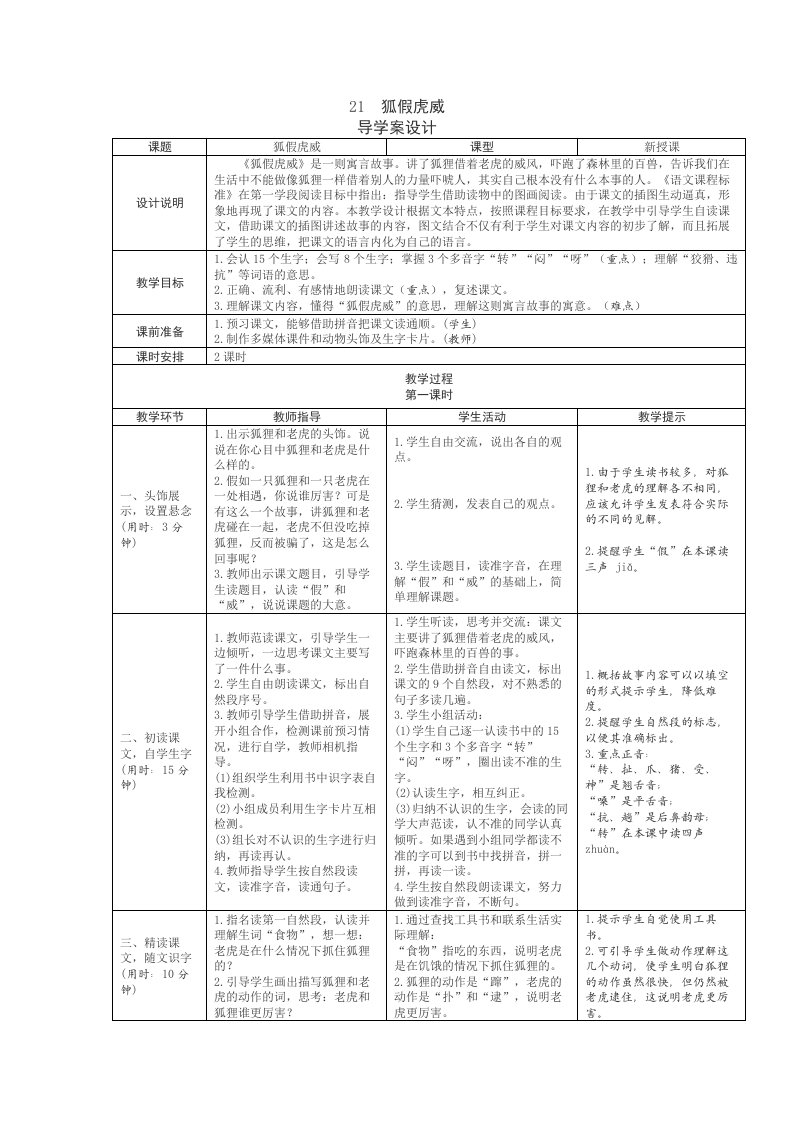 21狐假虎威表格式教学设计