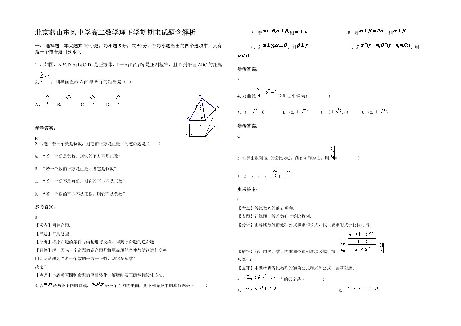 北京燕山东风中学高二数学理下学期期末试题含解析