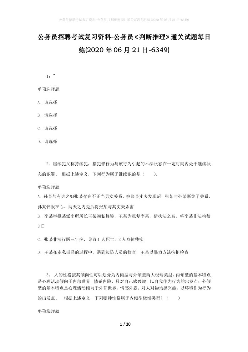 公务员招聘考试复习资料-公务员判断推理通关试题每日练2020年06月21日-6349