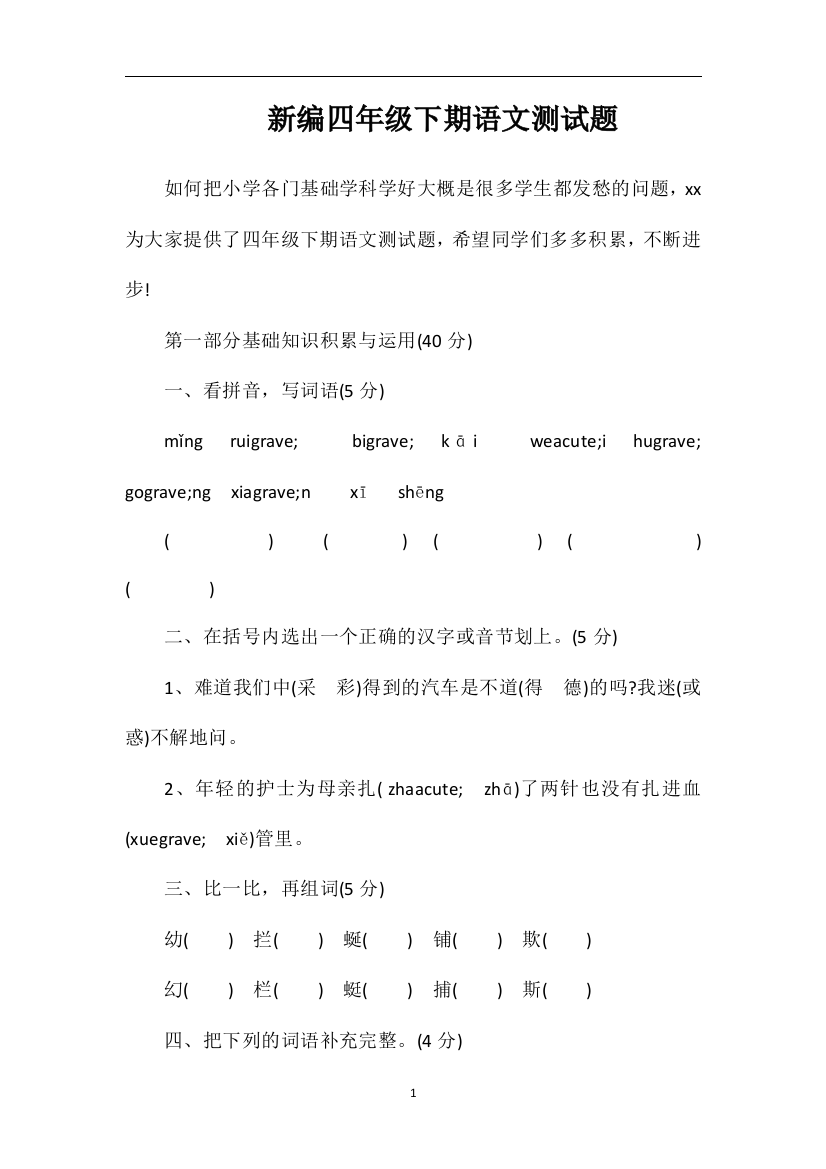 编四年级下期语文测试题