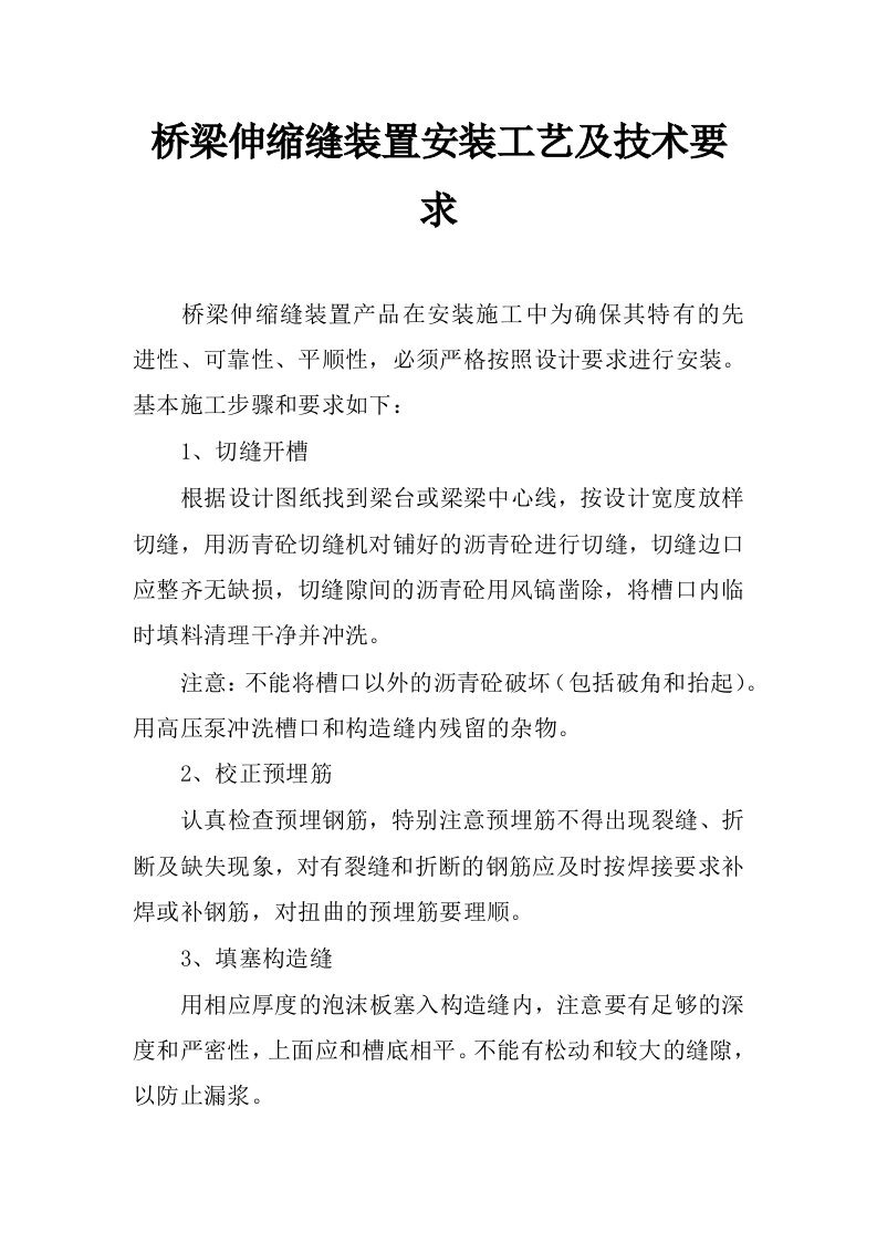 桥梁伸缩缝装置安装工艺及技术要求