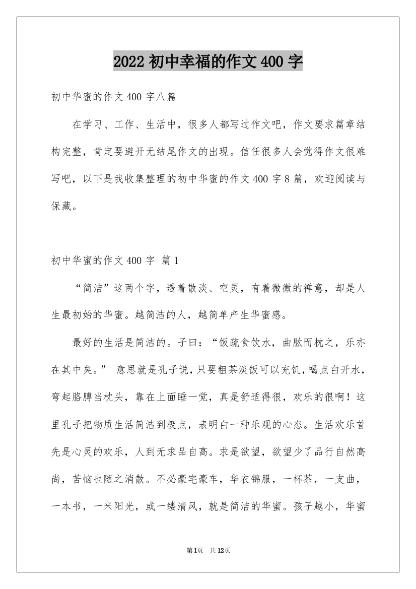 2022初中幸福的作文400字