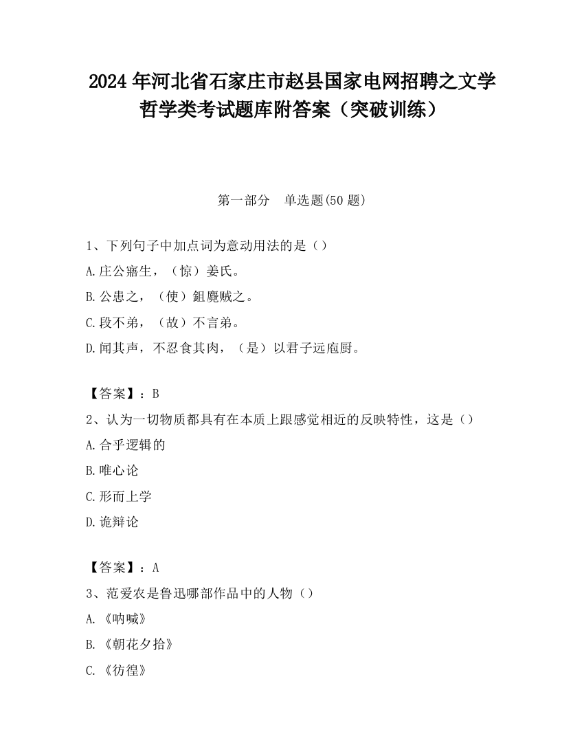 2024年河北省石家庄市赵县国家电网招聘之文学哲学类考试题库附答案（突破训练）