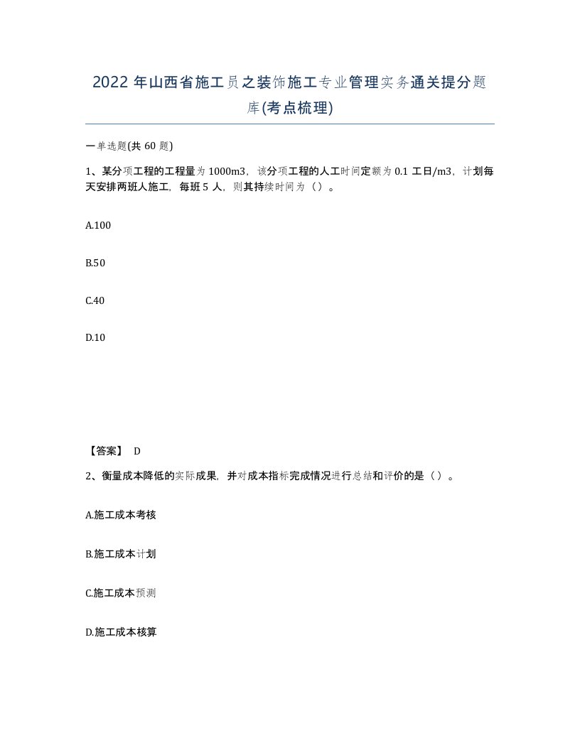 2022年山西省施工员之装饰施工专业管理实务通关提分题库考点梳理