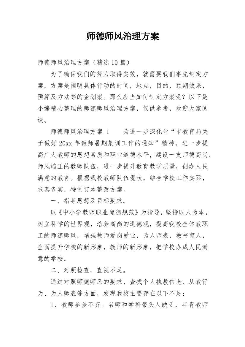 师德师风治理方案