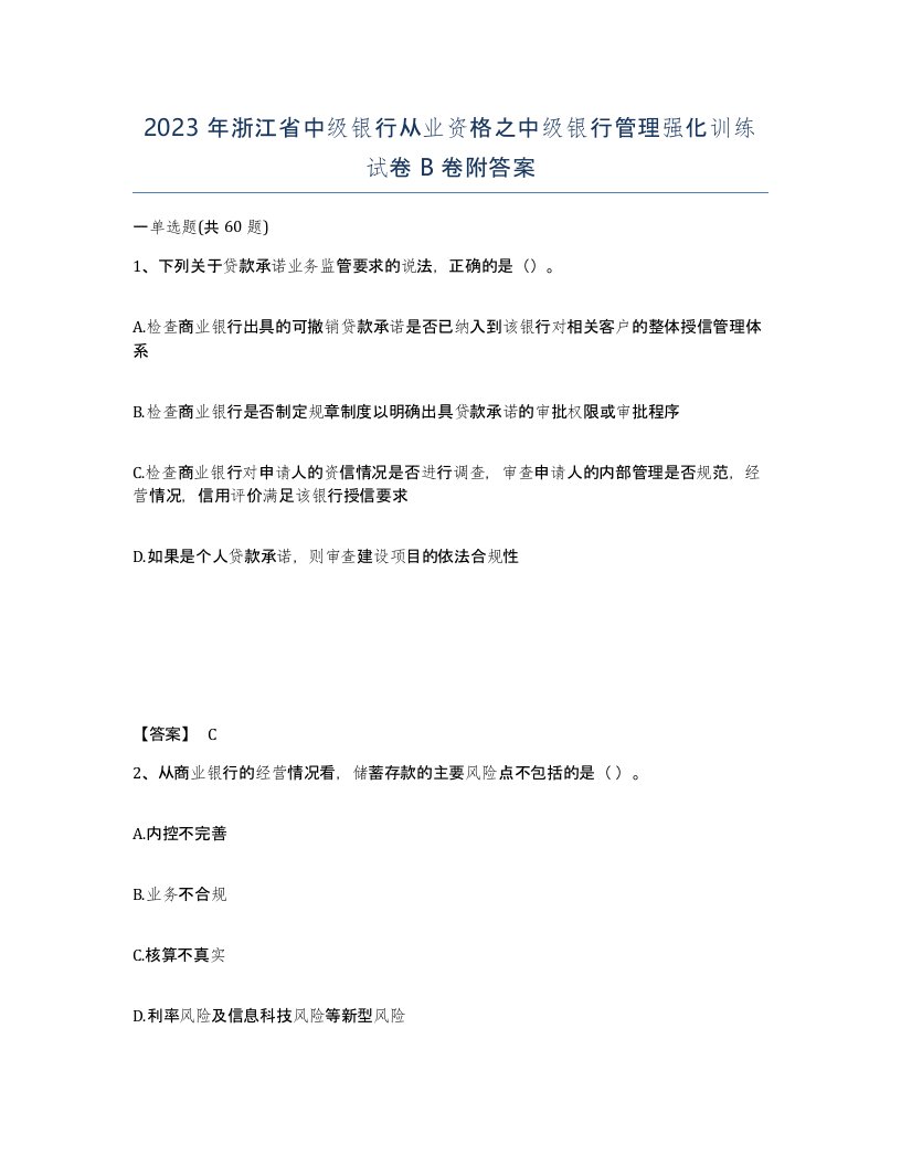 2023年浙江省中级银行从业资格之中级银行管理强化训练试卷B卷附答案