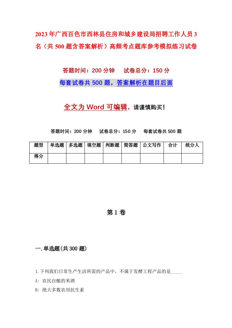 2023年广西百色市西林县住房和城乡建设局招聘工作人员3名共500题含答案解析高频考点题库参考模拟练习试卷