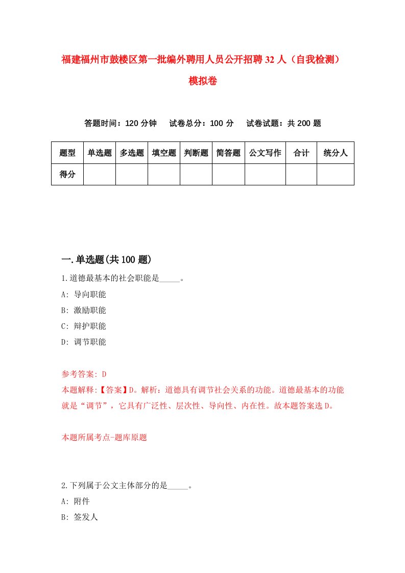 福建福州市鼓楼区第一批编外聘用人员公开招聘32人自我检测模拟卷第5卷