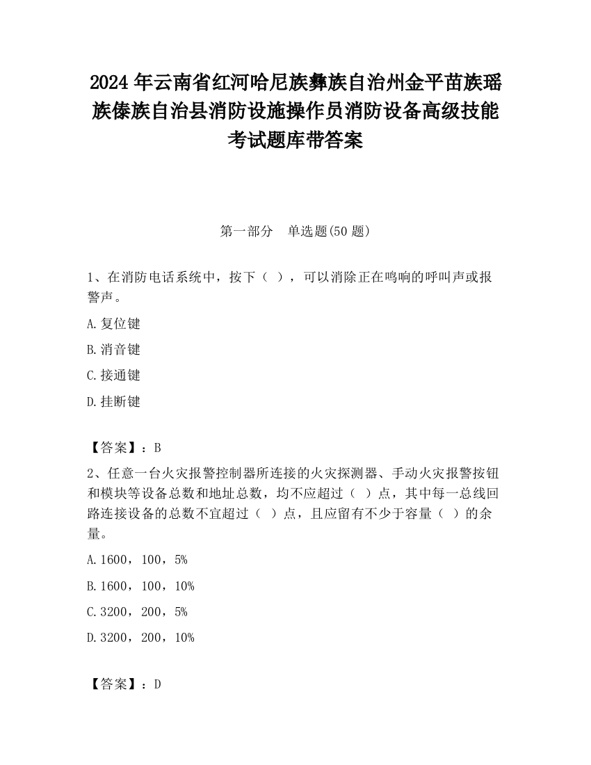 2024年云南省红河哈尼族彝族自治州金平苗族瑶族傣族自治县消防设施操作员消防设备高级技能考试题库带答案