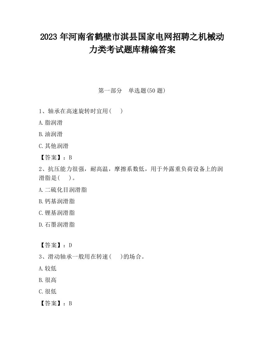 2023年河南省鹤壁市淇县国家电网招聘之机械动力类考试题库精编答案