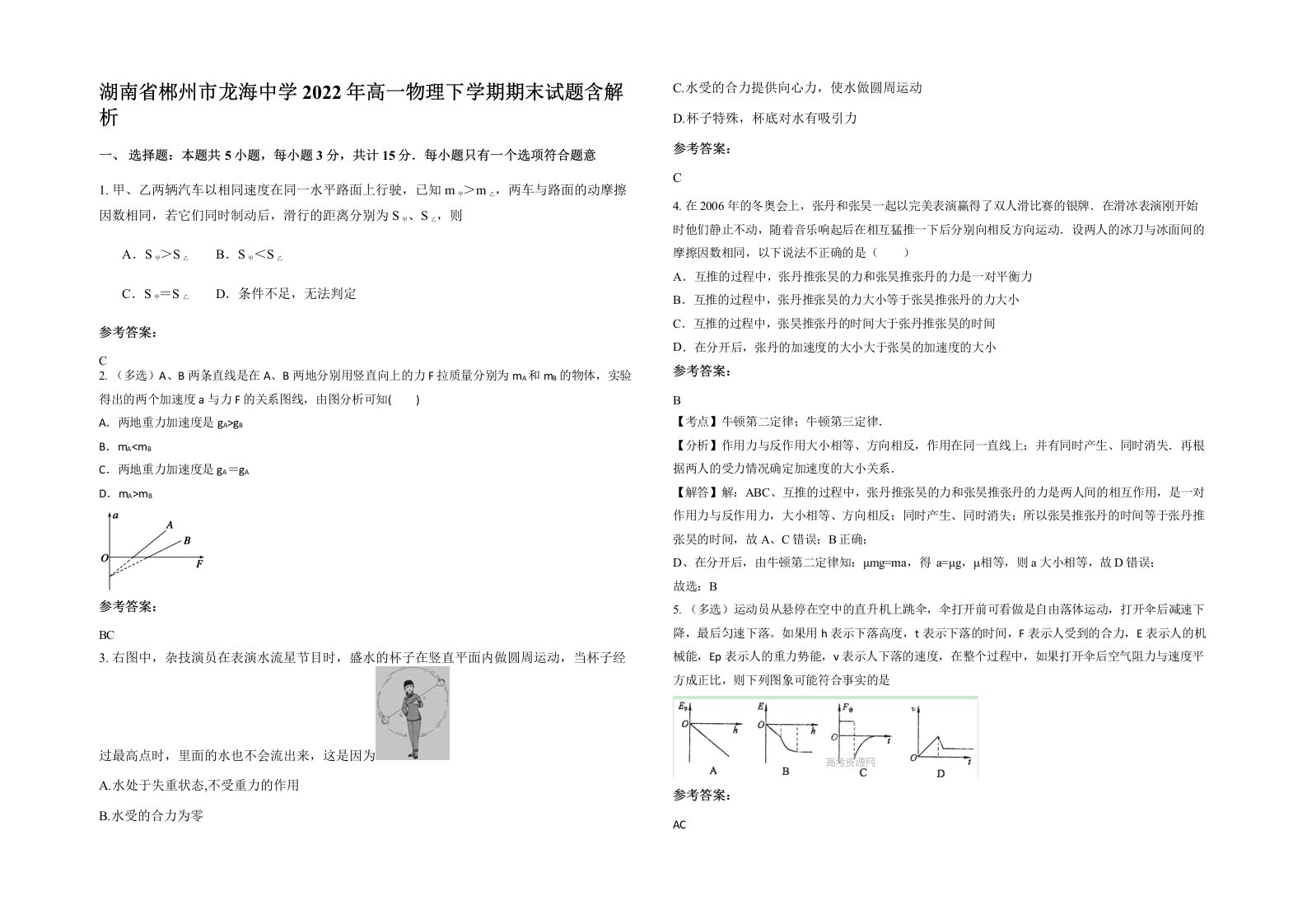 湖南省郴州市龙海中学2022年高一物理下学期期末试题含解析