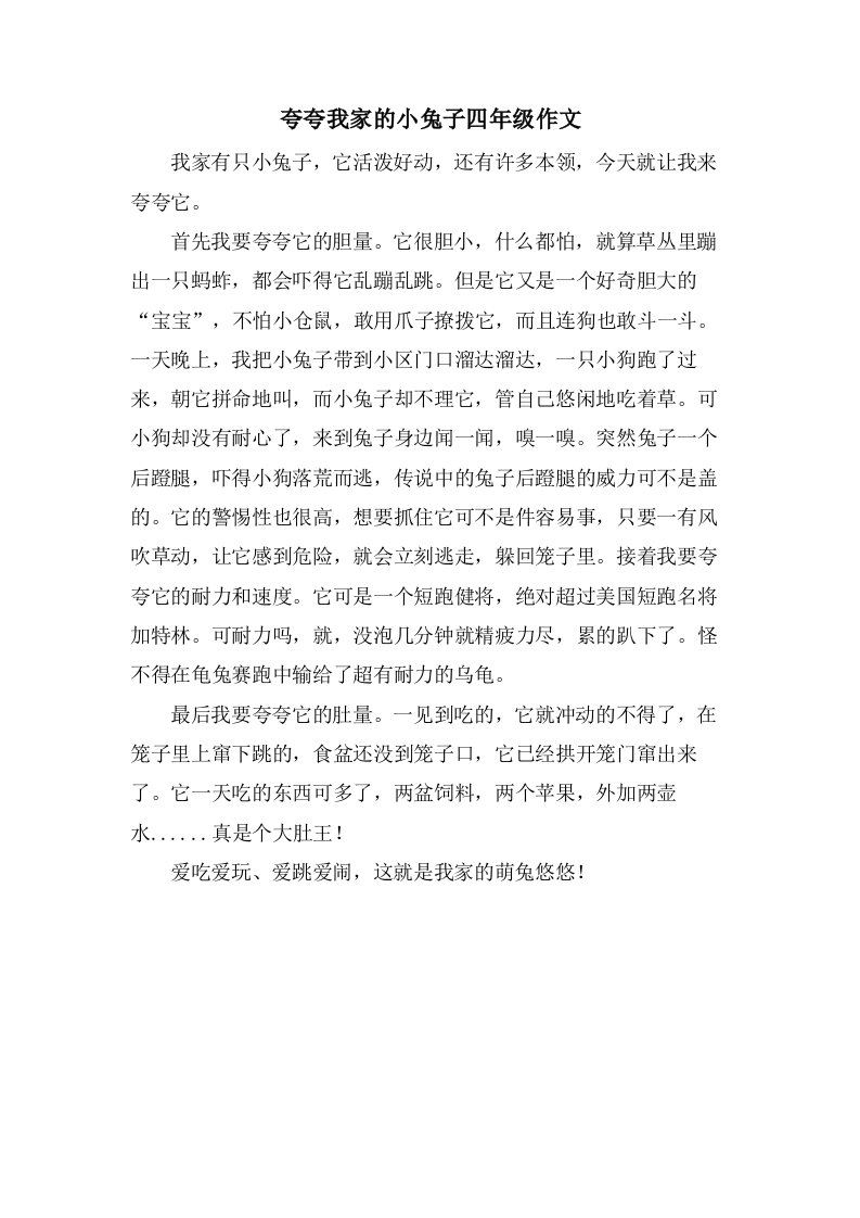 夸夸我家的小兔子四年级作文