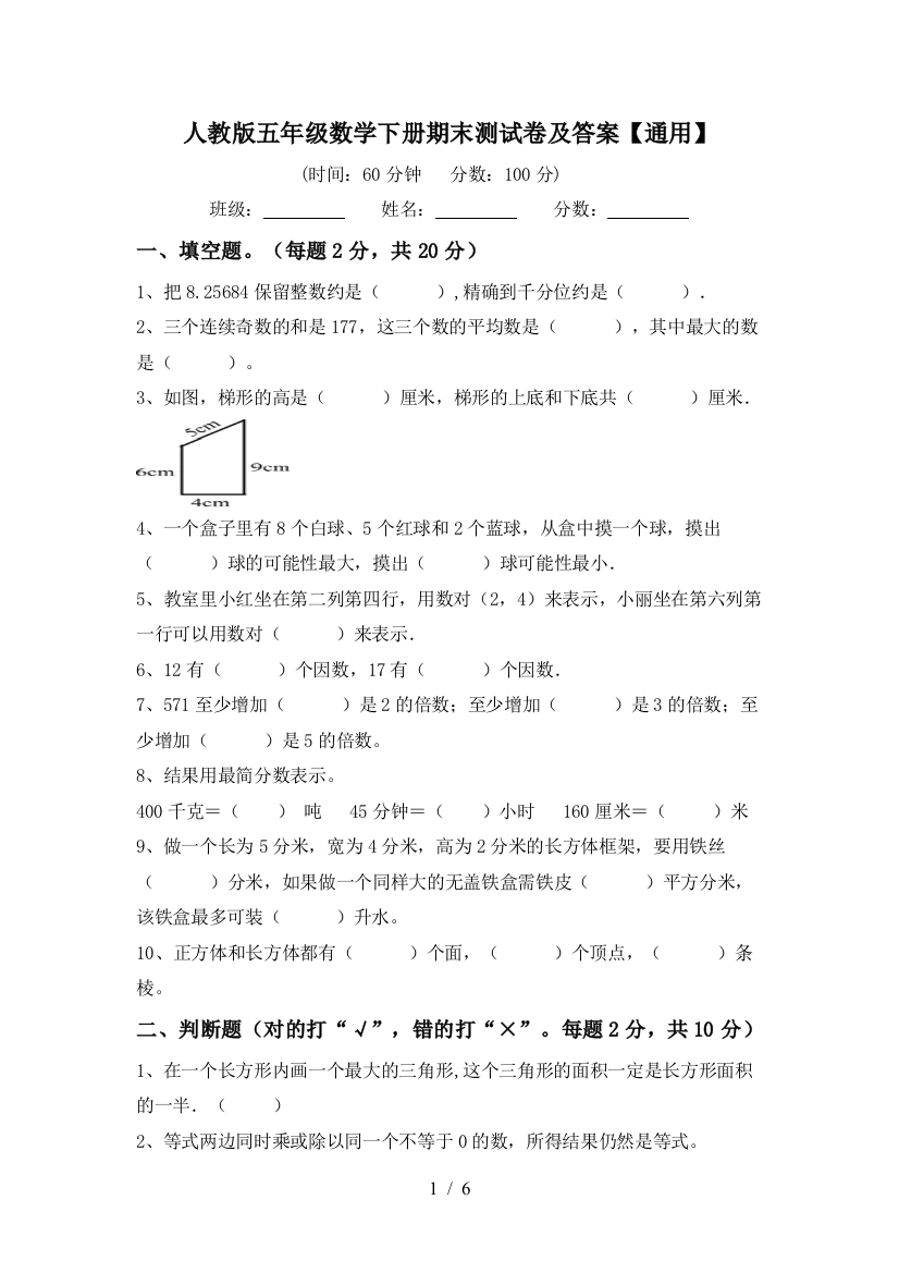 人教版五年级数学下册期末测试卷及答案【通用】