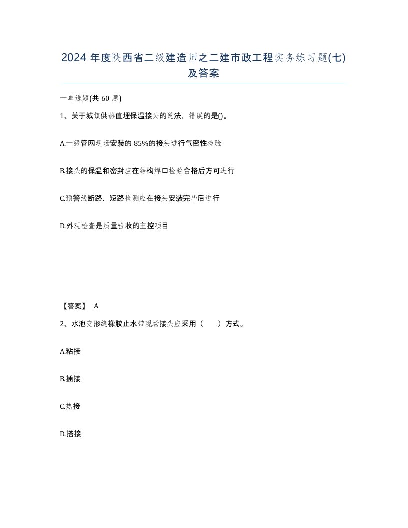 2024年度陕西省二级建造师之二建市政工程实务练习题七及答案