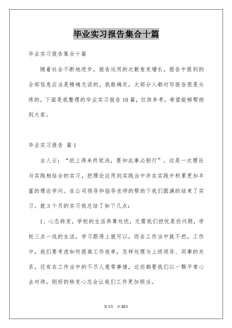 毕业实习报告集合十篇例文