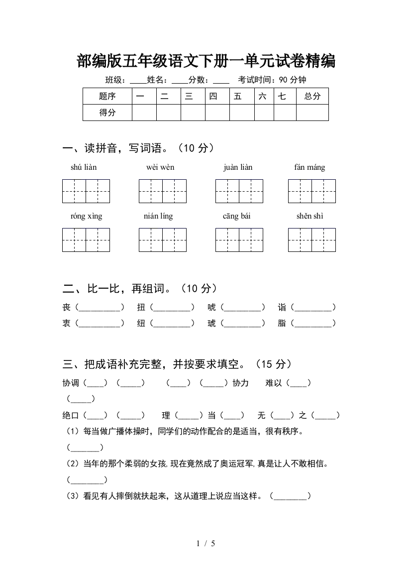 部编版五年级语文下册一单元试卷精编