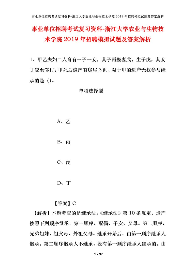 事业单位招聘考试复习资料-浙江大学农业与生物技术学院2019年招聘模拟试题及答案解析