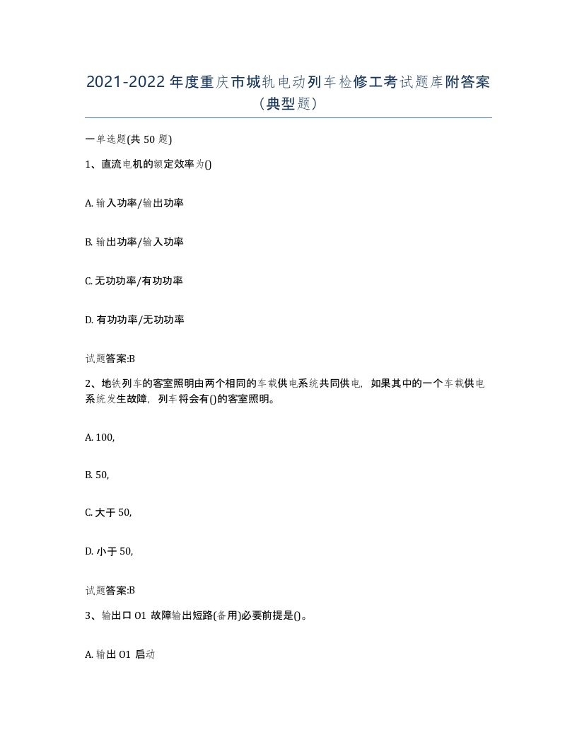 20212022年度重庆市城轨电动列车检修工考试题库附答案典型题