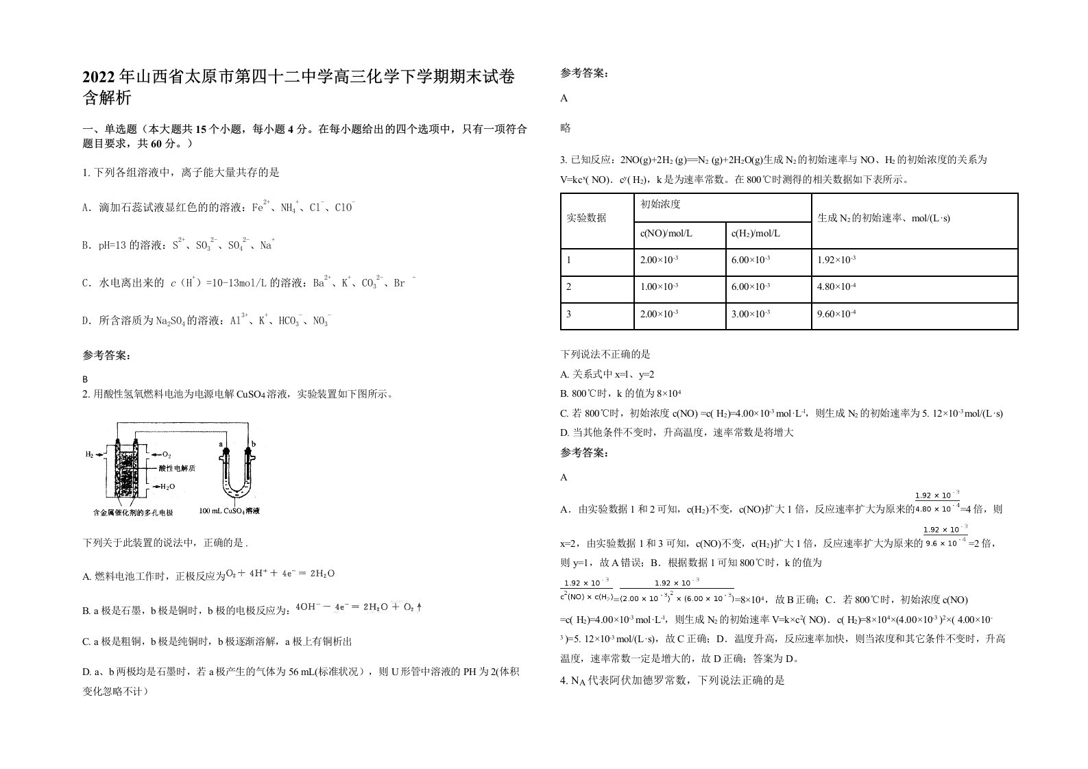 2022年山西省太原市第四十二中学高三化学下学期期末试卷含解析