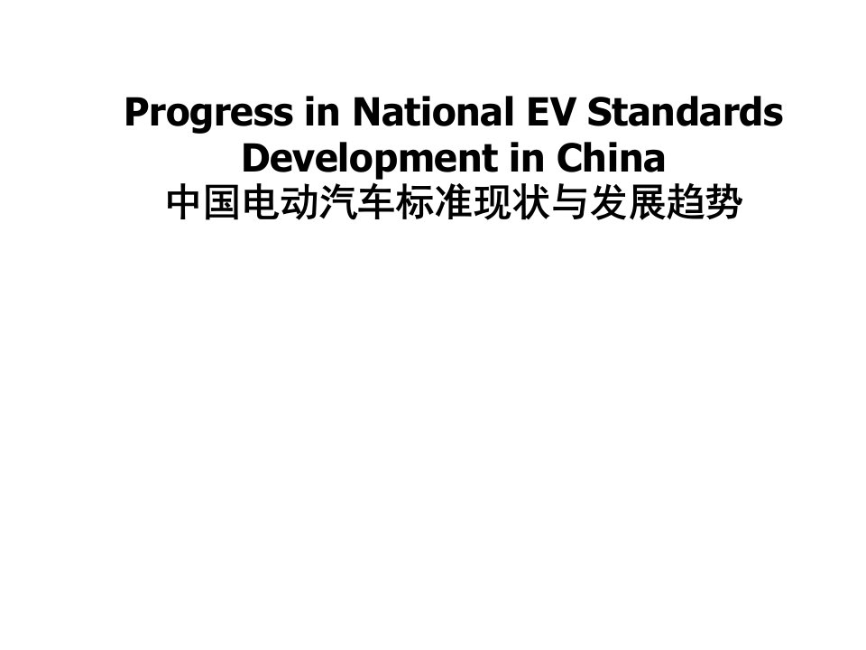 汽车行业-中国电动汽车标准现状与发展趋势