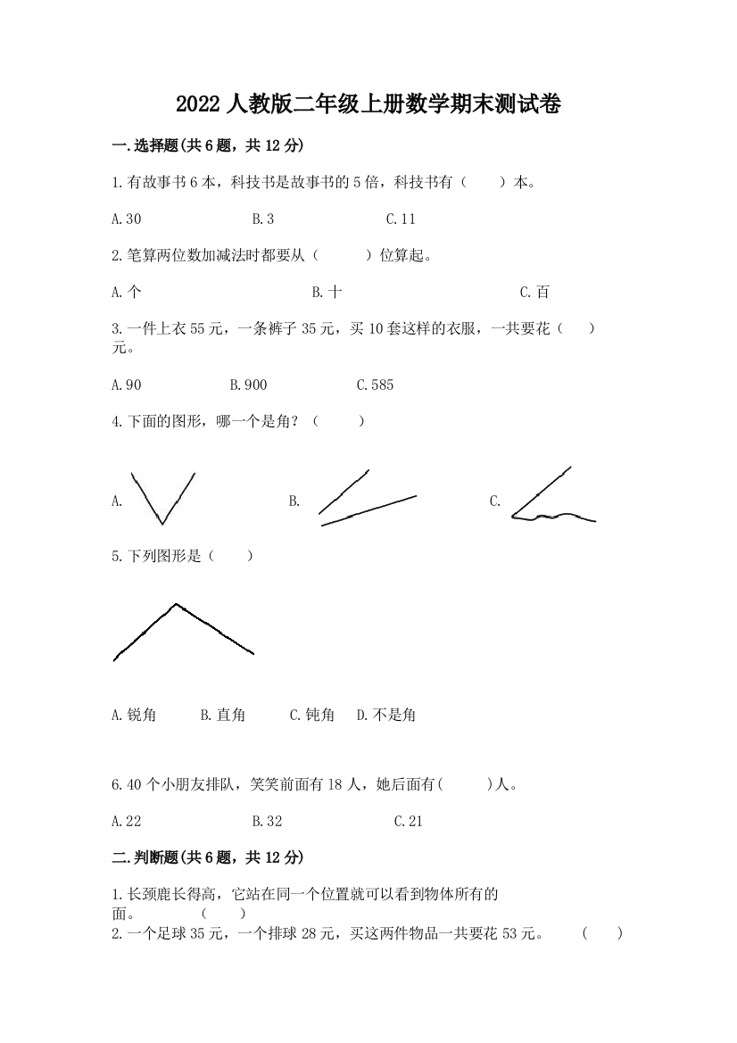 2022人教版二年级上册数学期末测试卷附参考答案(b卷)