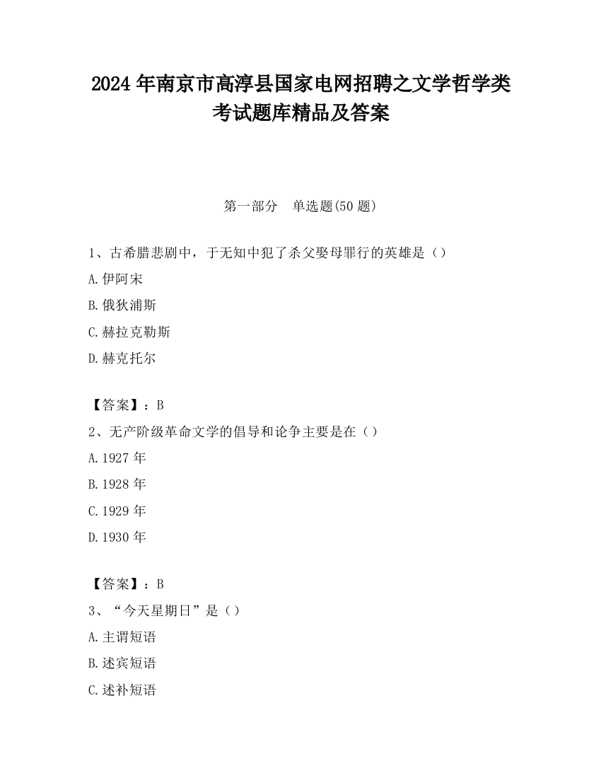 2024年南京市高淳县国家电网招聘之文学哲学类考试题库精品及答案