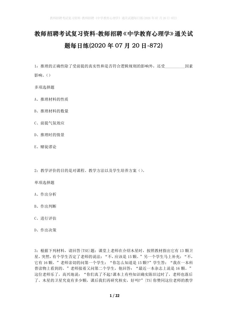 教师招聘考试复习资料-教师招聘中学教育心理学通关试题每日练2020年07月20日-872