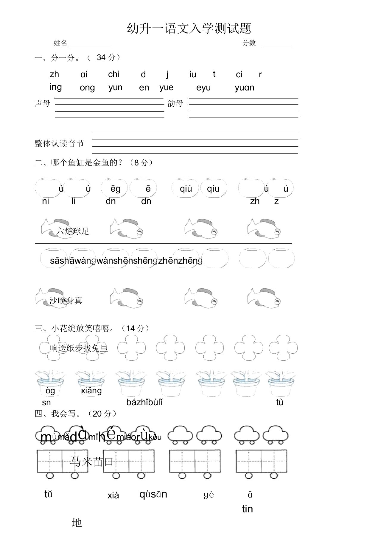 小学一年级语文幼升一入学测试题